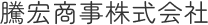 騰宏商事 株式会社