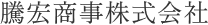 騰宏商事 株式会社